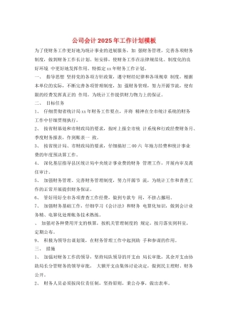 公司会计2021年工作计划模板