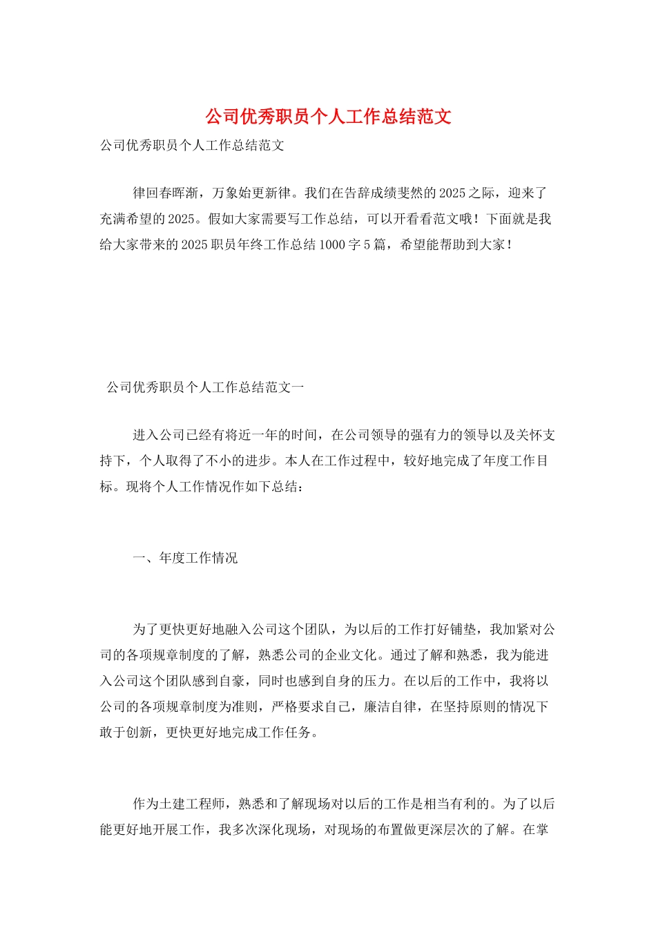 公司优秀职员个人工作总结范文_第1页