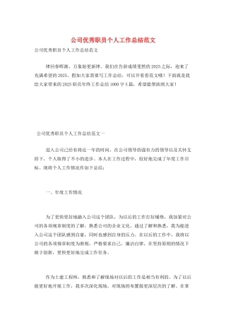 公司优秀职员个人工作总结范文