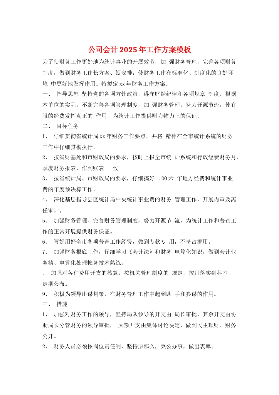 公司会计2025年工作计划模板_第1页