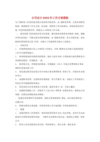 公司会计2025年工作计划模板