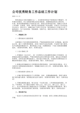 公司优秀财务工作总结工作计划