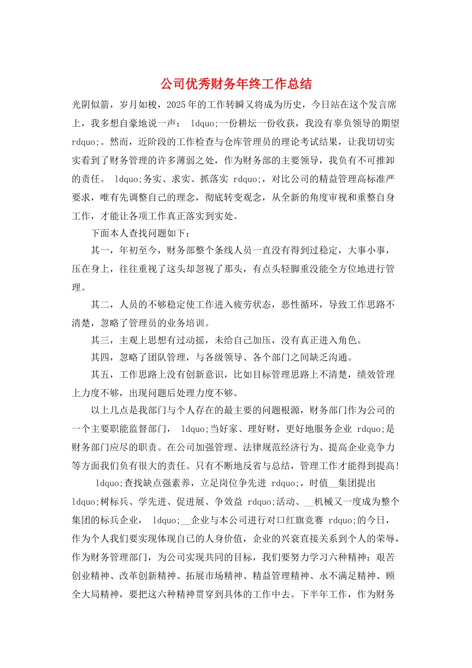 公司优秀财务年终工作总结_第1页