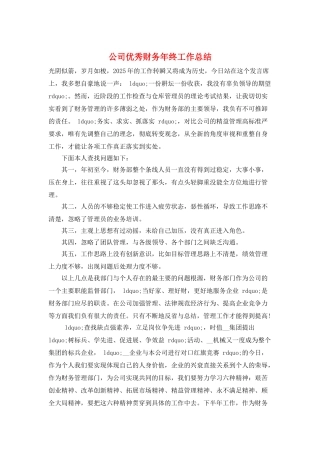 公司优秀财务年终工作总结