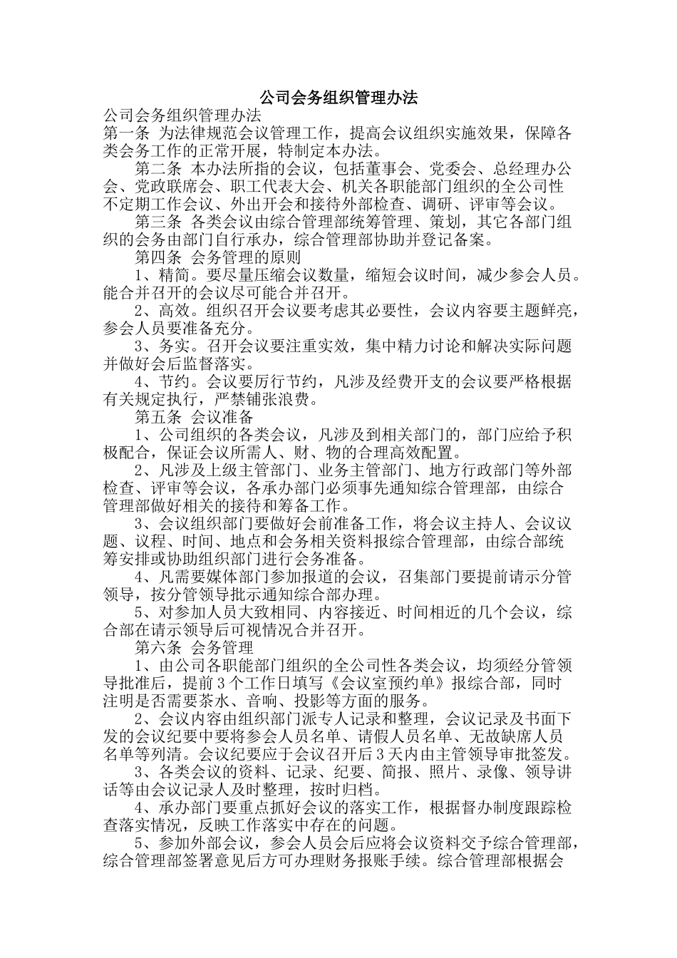 公司会务组织管理办法_第1页