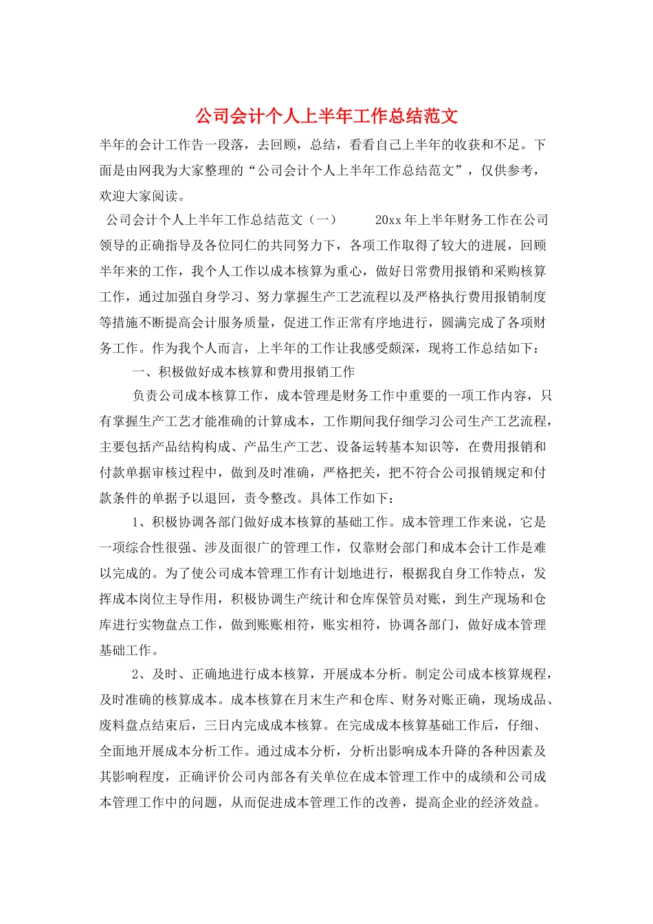 公司会计个人上半年工作总结范文_第1页