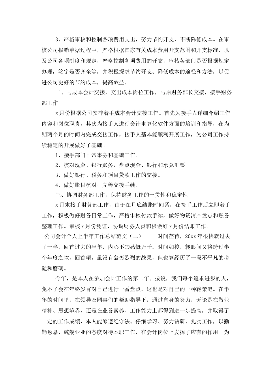 公司会计个人上半年工作总结范文_第2页