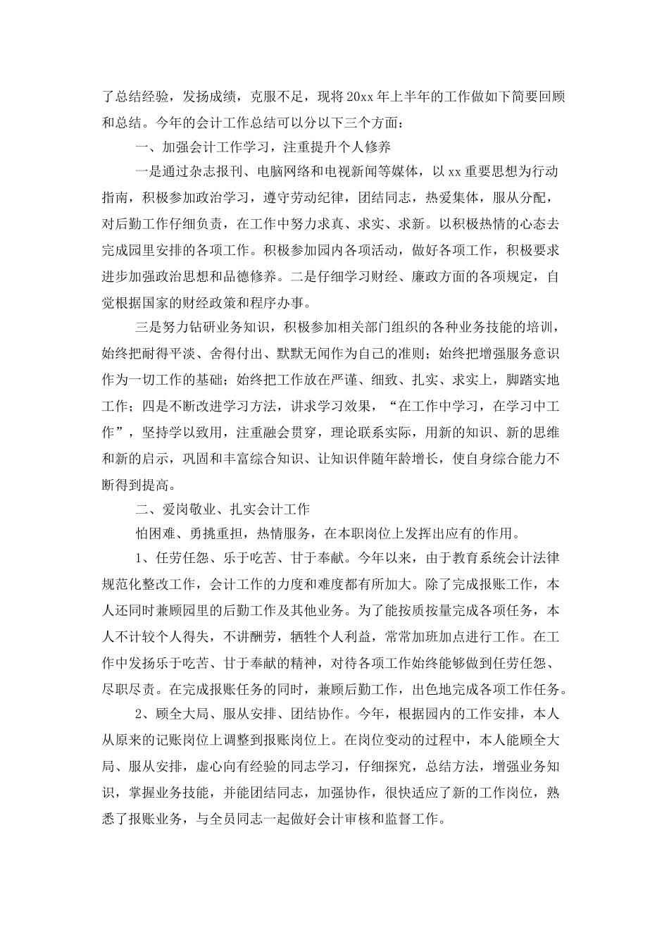 公司会计个人上半年工作总结范文_第3页