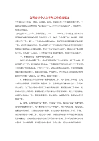 公司会计个人上半年工作总结范文