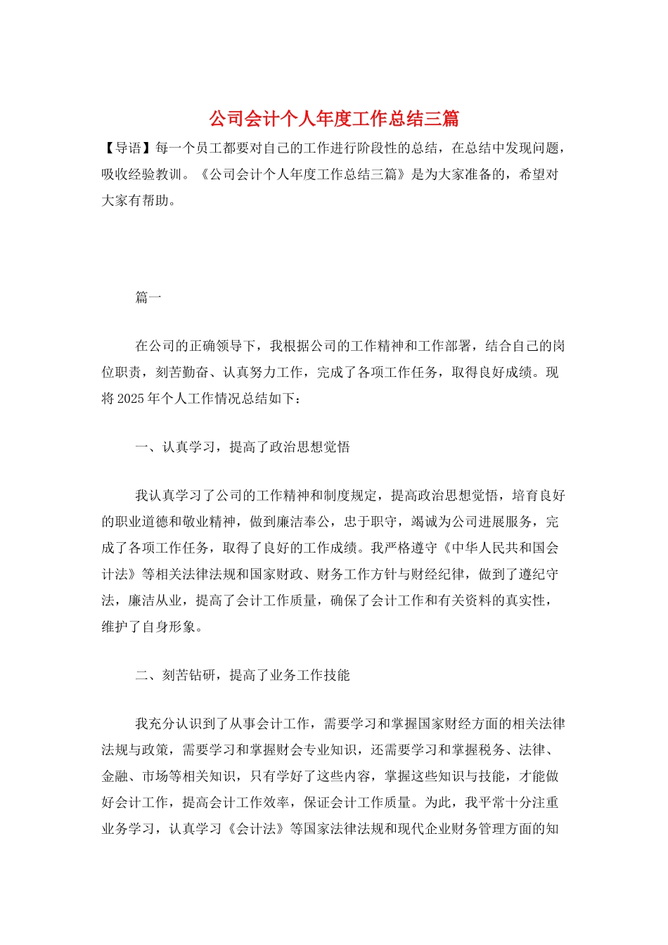 公司会计个人年度工作总结三篇_第1页