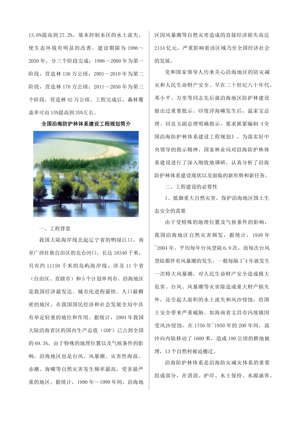 高中地理鲁教版地理第四单元 第三节 我国的减灾防灾（素材）鲁教版选修5_第3页