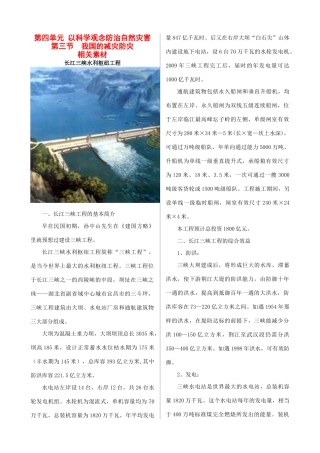 高中地理鲁教版地理第四单元 第三节 我国的减灾防灾（素材）鲁教版选修5