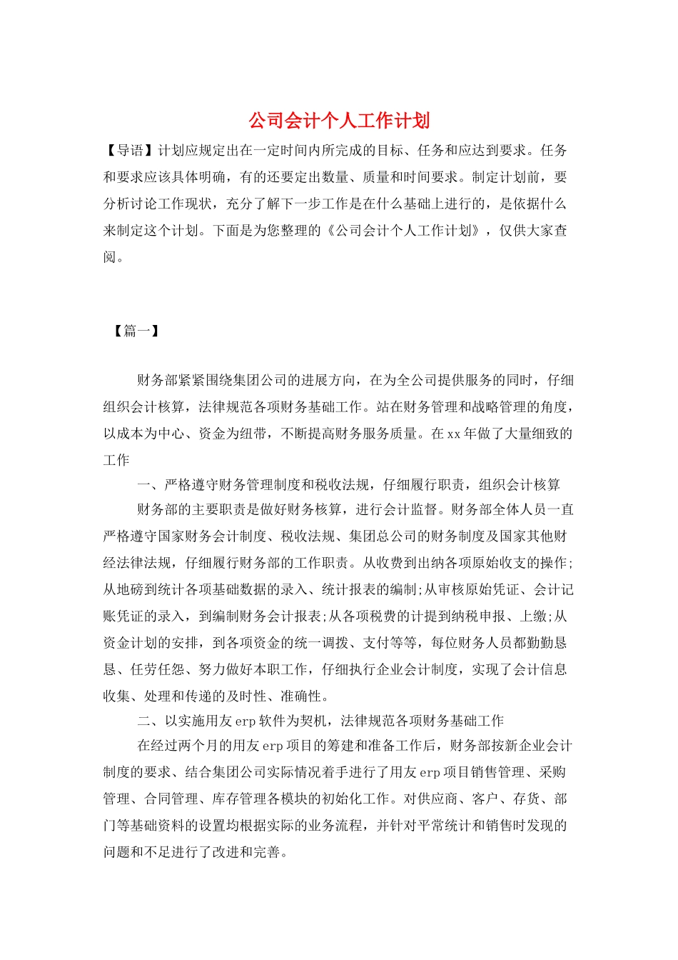 公司会计个人工作计划_第1页