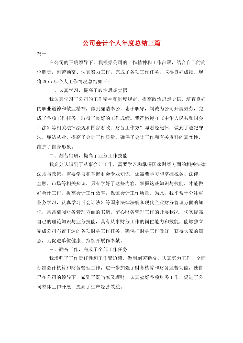 公司会计个人年度总结三篇_第1页