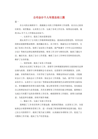 公司会计个人年度总结三篇