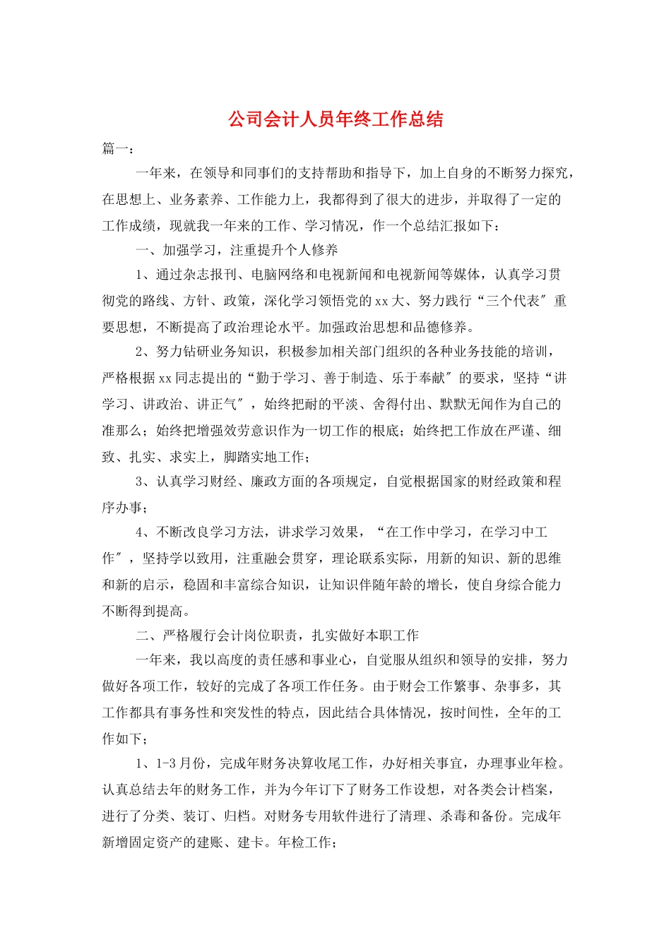 公司会计人员年终工作总结_第1页