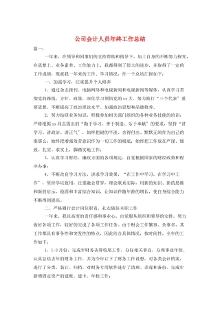 公司会计人员年终工作总结