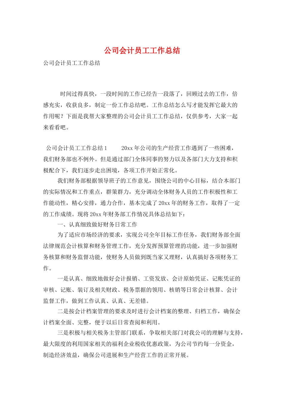 公司会计员工工作总结_第1页
