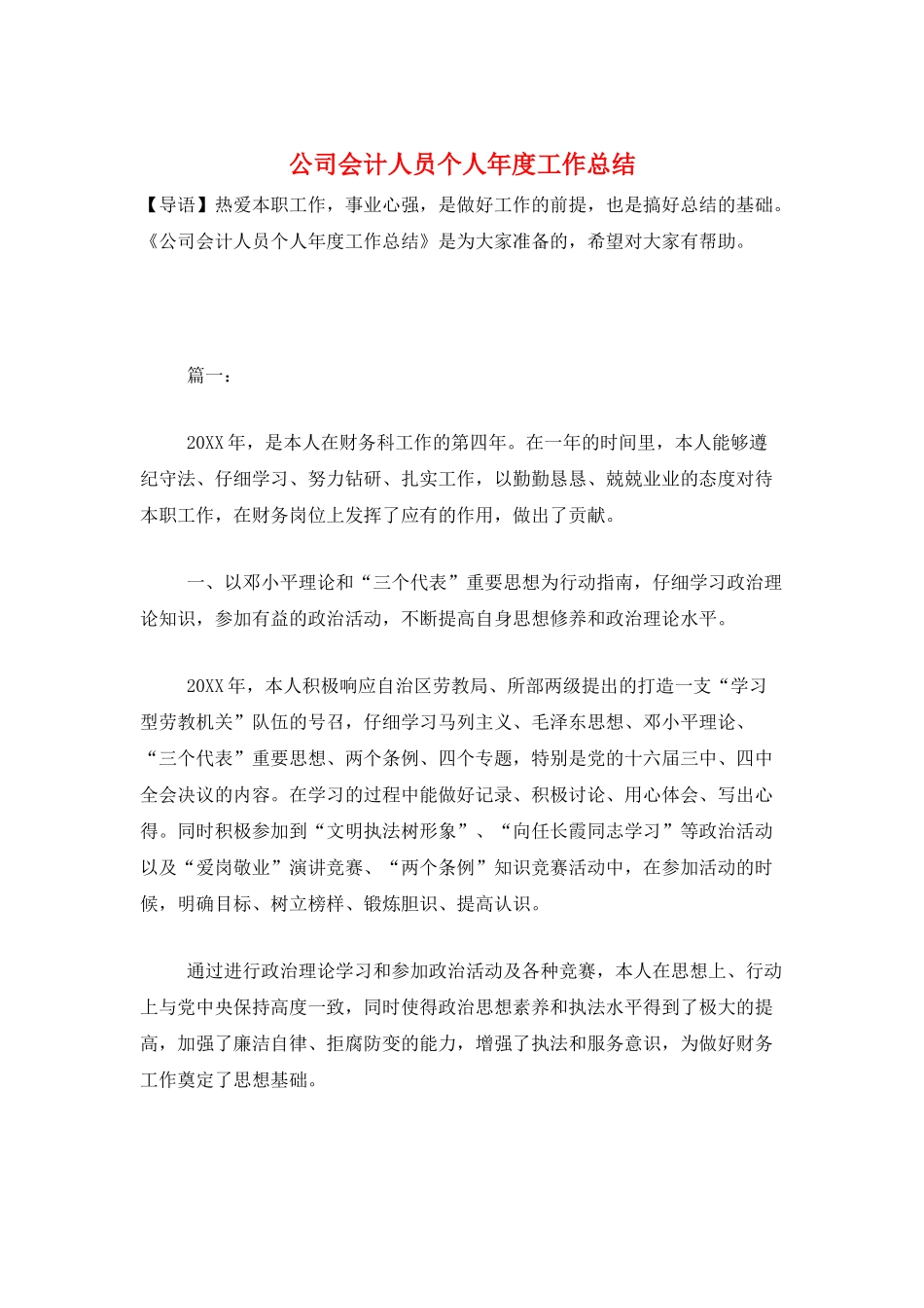 公司会计人员个人年度工作总结_第1页