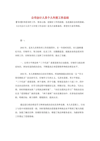 公司会计人员个人年度工作总结