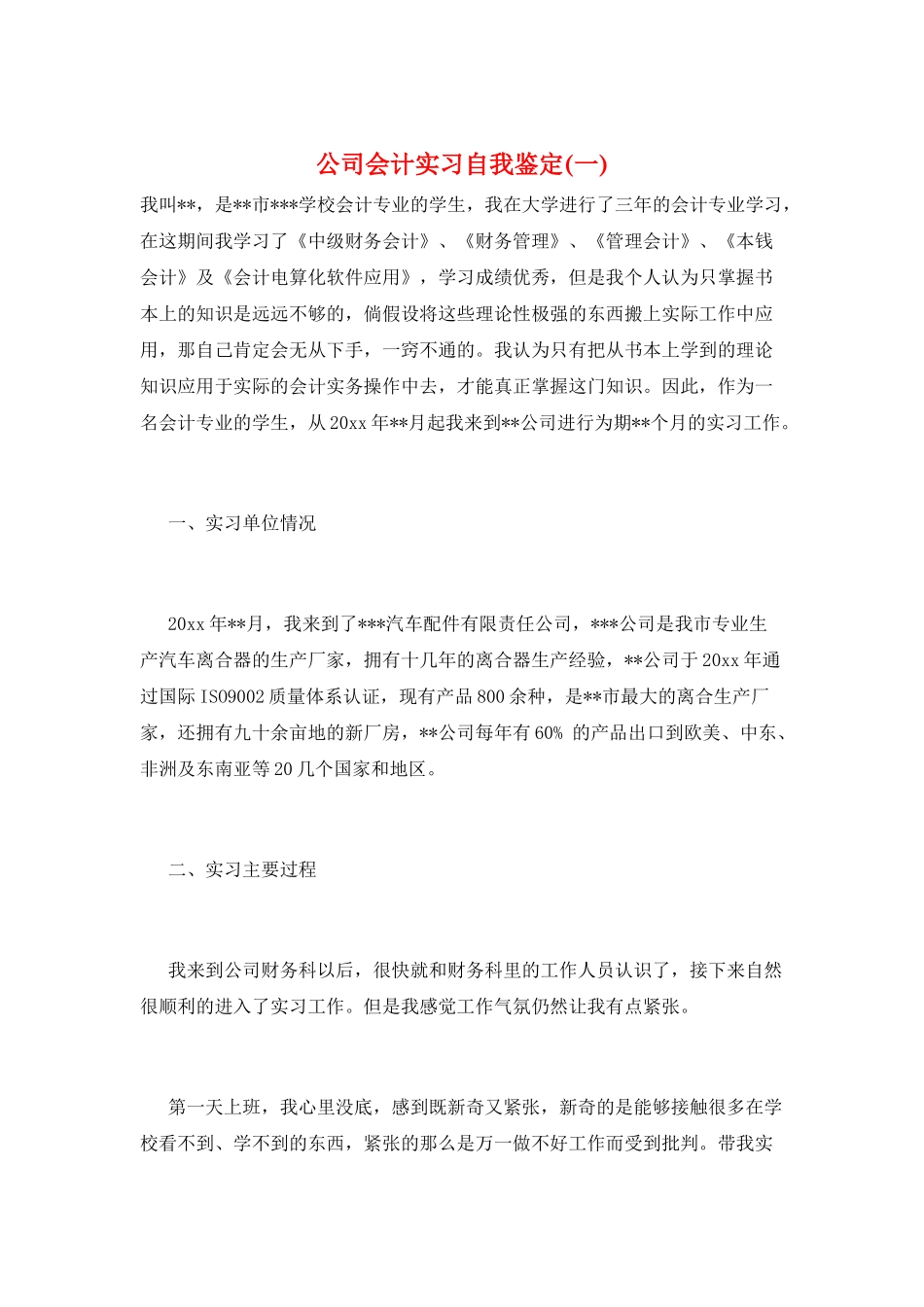 公司会计实习自我鉴定(一)_第1页