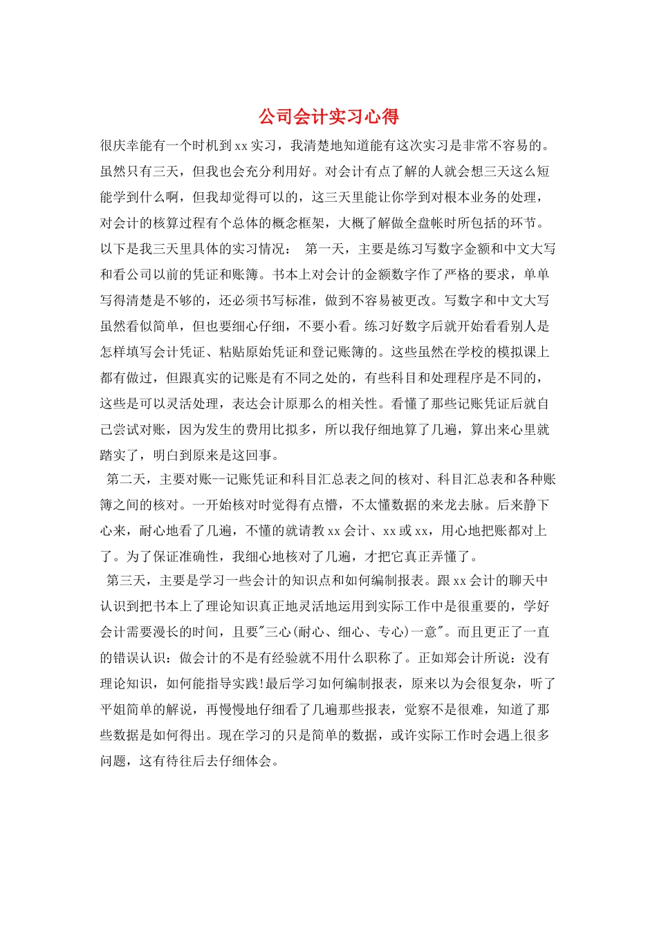 公司会计实习心得_第1页