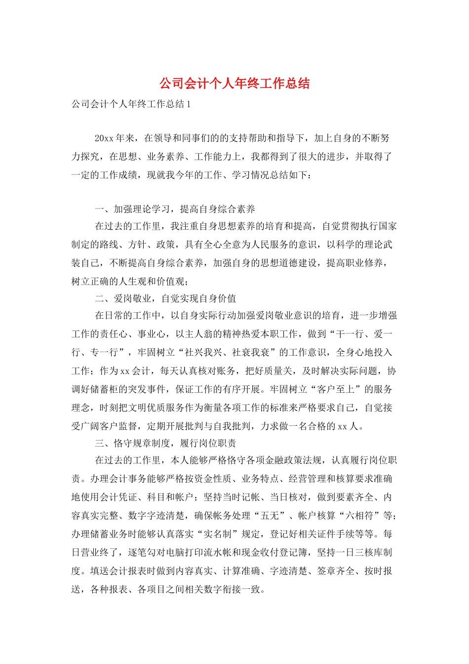 公司会计个人年终工作总结_第1页
