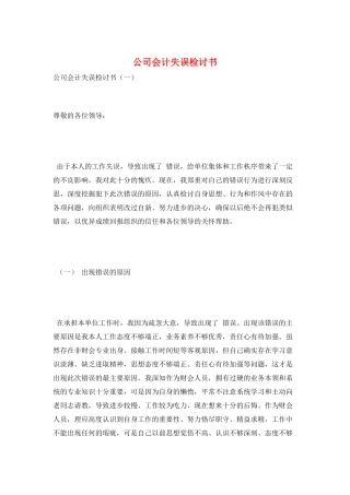 公司会计失误检讨书