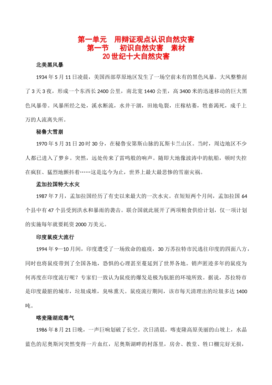 高中地理鲁教版地理第一单元 第一节 初识自然灾害（素材）鲁教版选修5_第1页