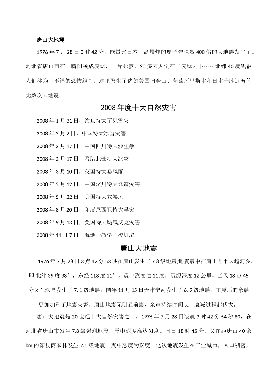 高中地理鲁教版地理第一单元 第一节 初识自然灾害（素材）鲁教版选修5_第3页