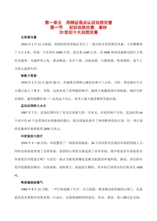 高中地理鲁教版地理第一单元 第一节 初识自然灾害（素材）鲁教版选修5