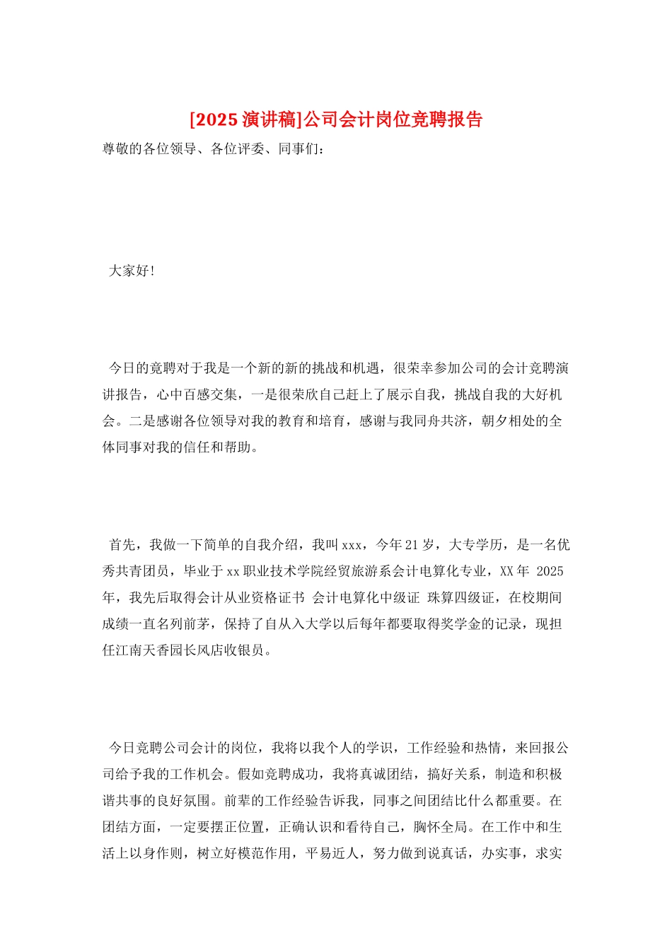 公司会计岗位竞聘报告_第1页