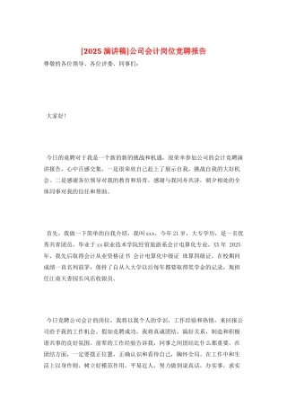 公司会计岗位竞聘报告