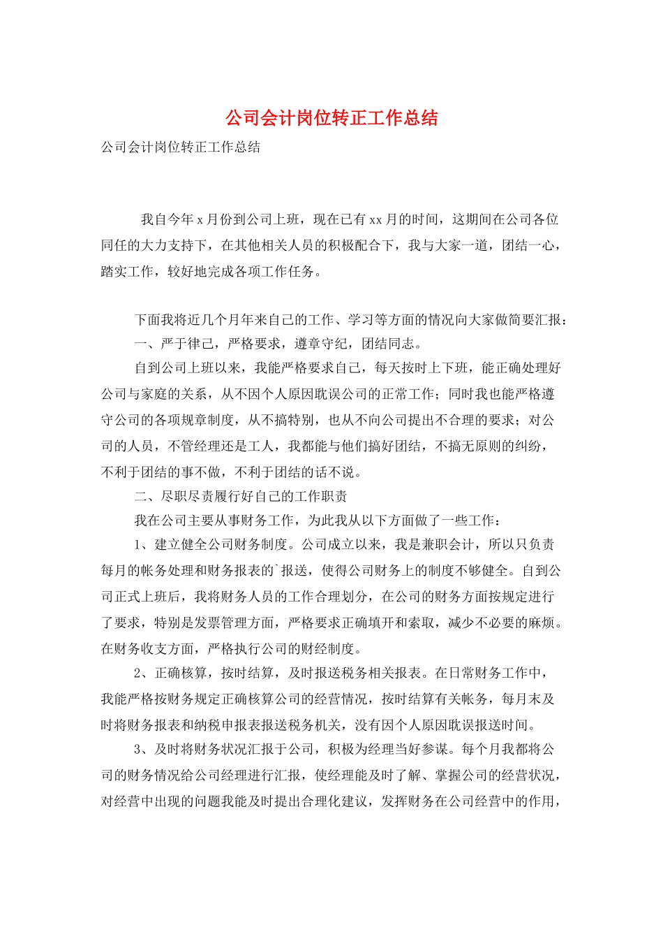 公司会计岗位转正工作总结_第1页