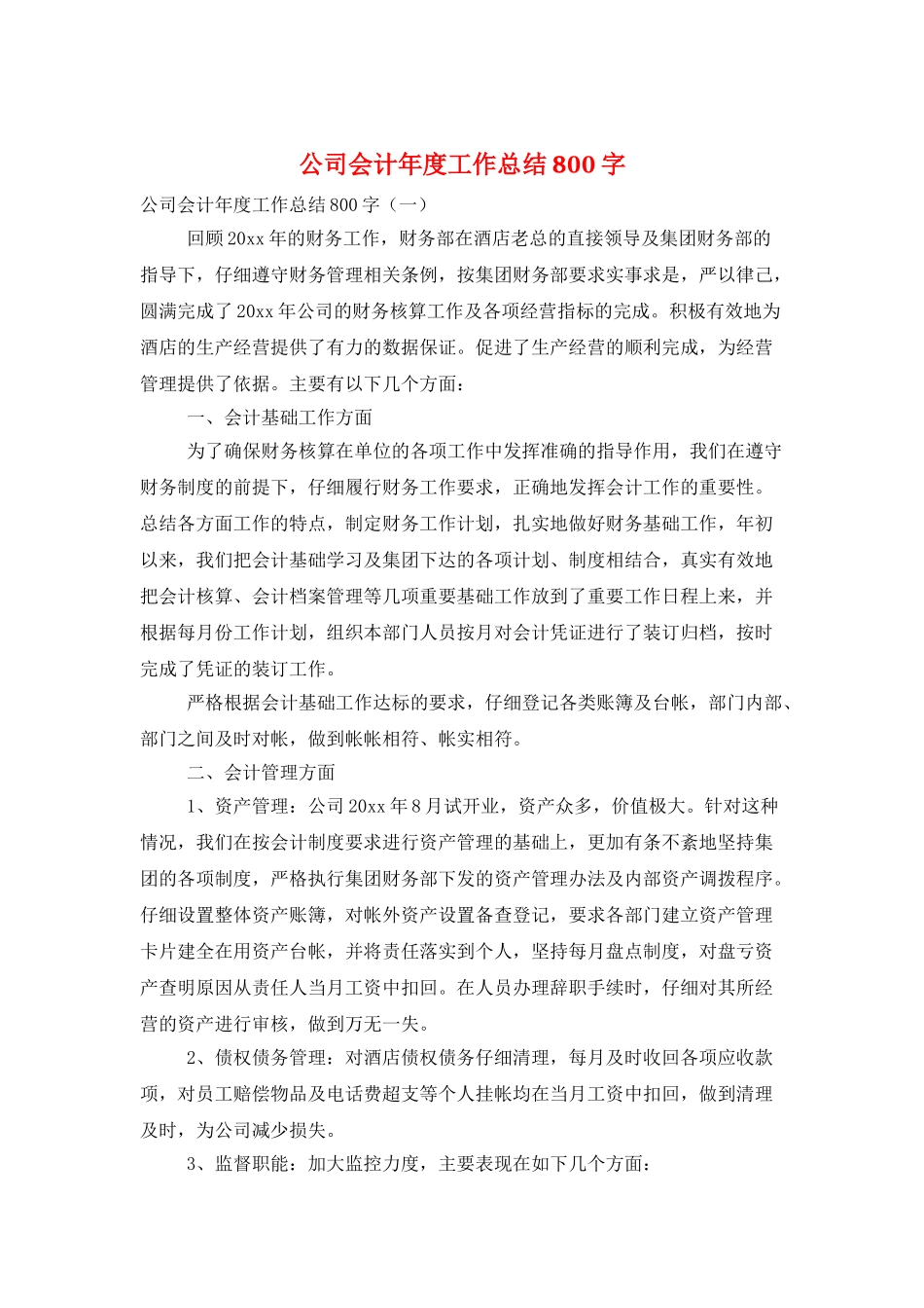 公司会计年度工作总结800字_第1页