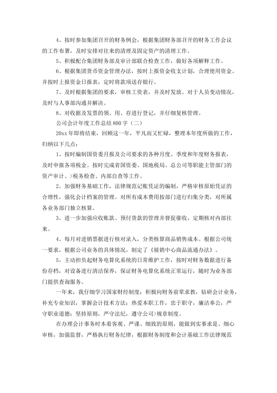 公司会计年度工作总结800字_第3页