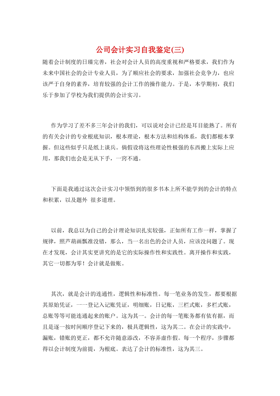 公司会计实习自我鉴定_第1页
