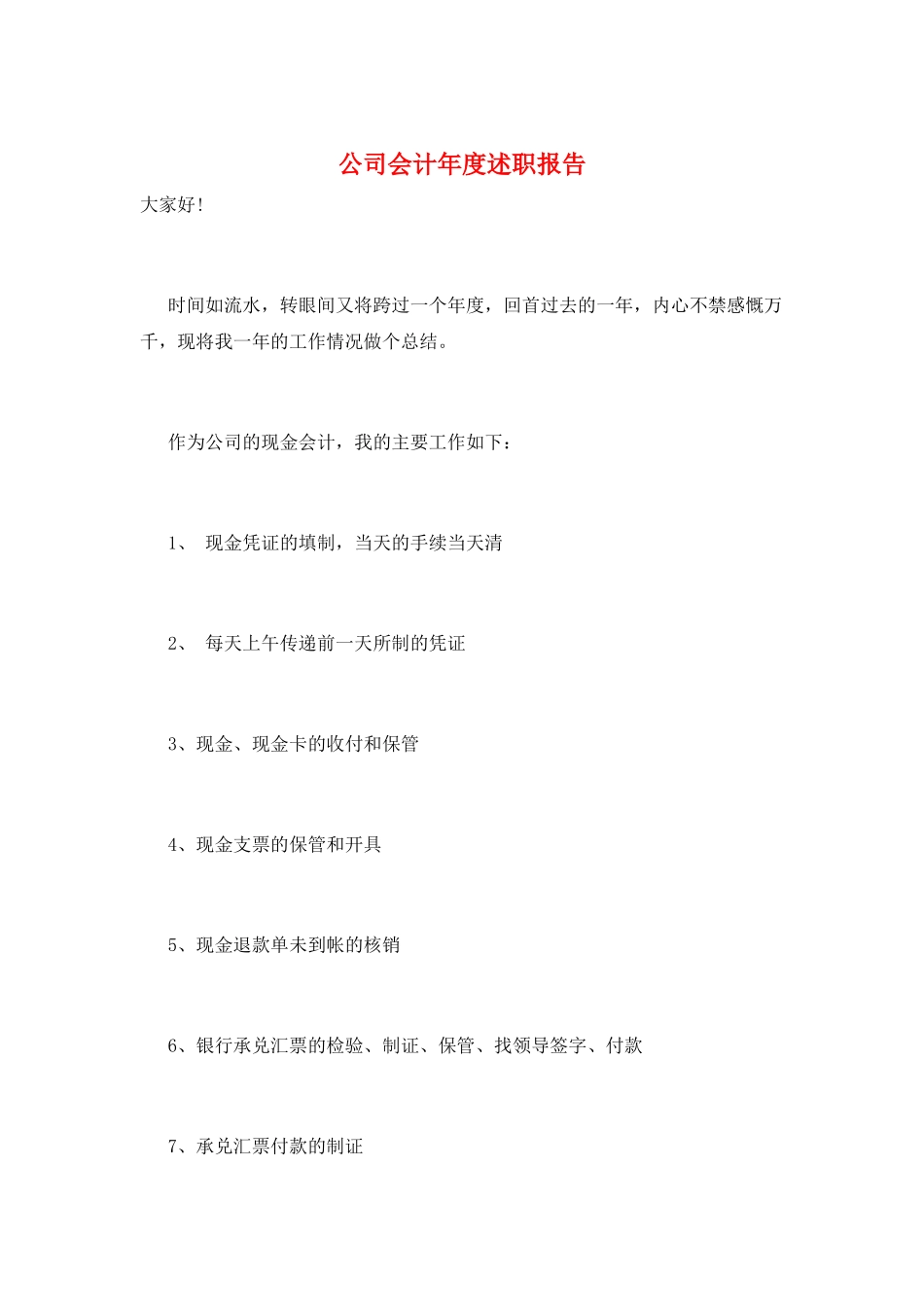 公司会计年度述职报告_第1页