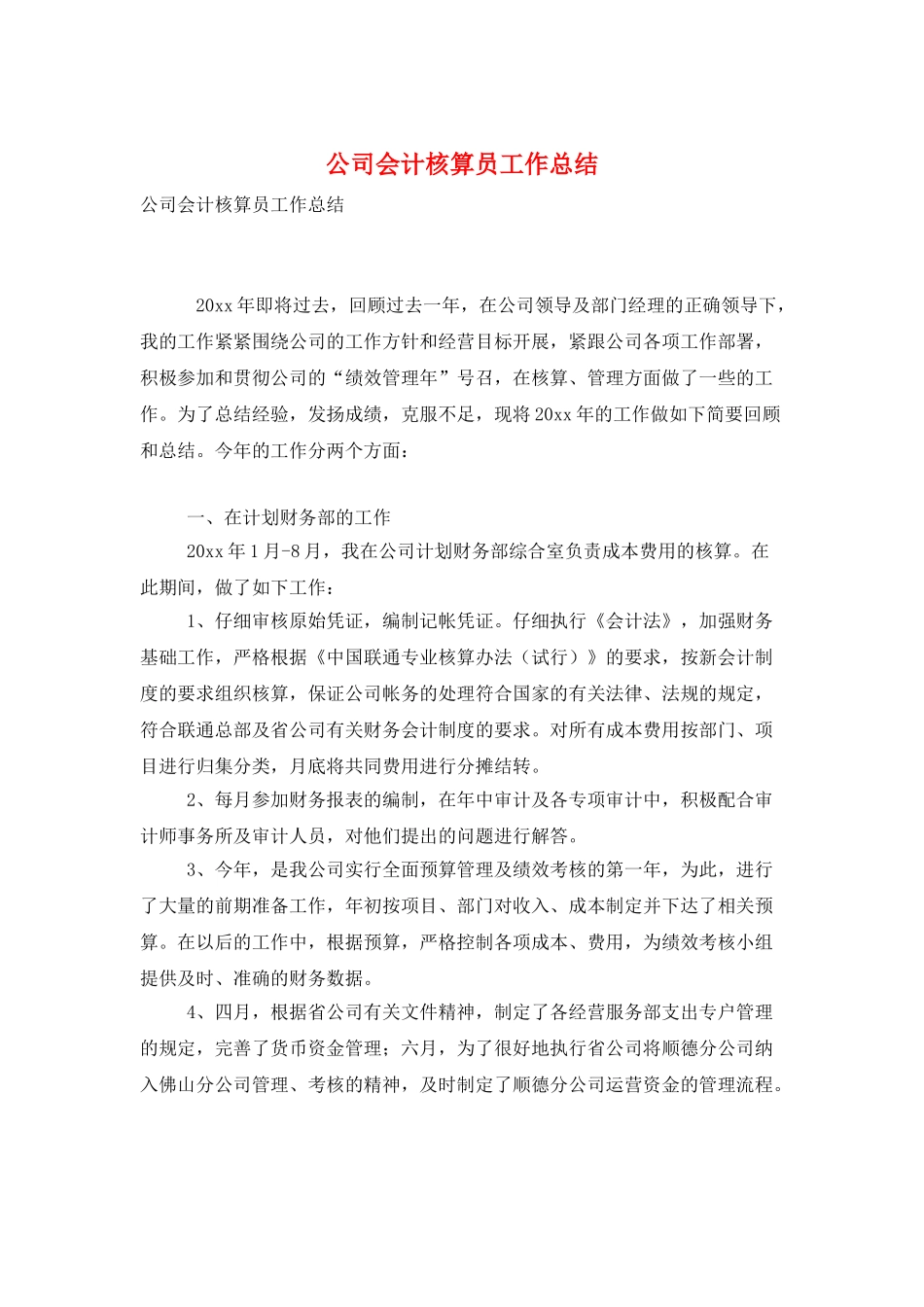 公司会计核算员工作总结_第1页