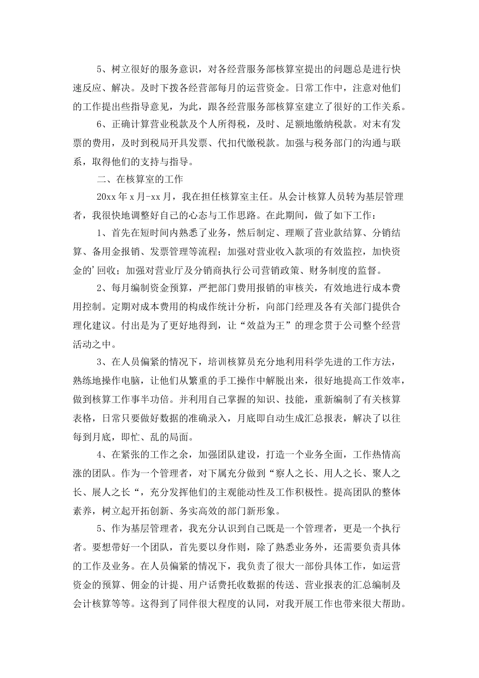 公司会计核算员工作总结_第2页