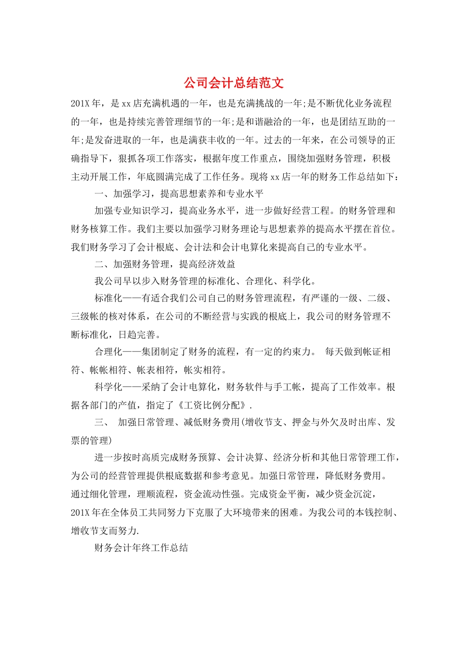 公司会计总结范文_第1页