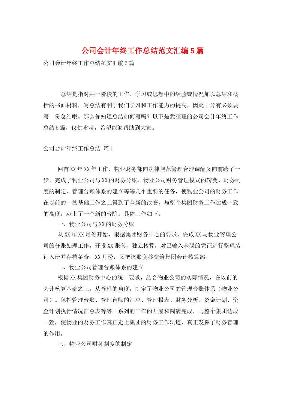 公司会计年终工作总结范文汇编5篇_第1页