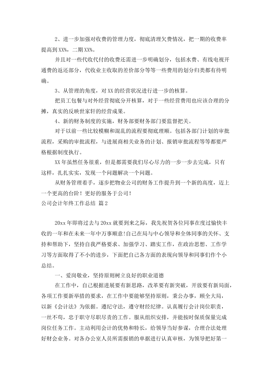 公司会计年终工作总结范文汇编5篇_第3页