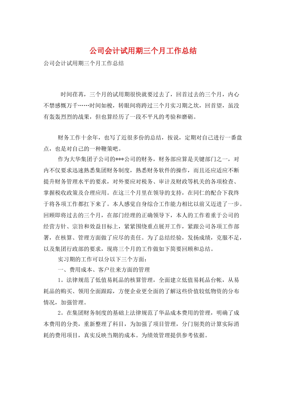 公司会计试用期三个月工作总结_第1页
