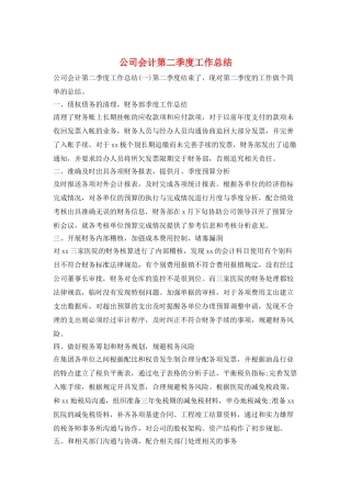 公司会计第二季度工作总结