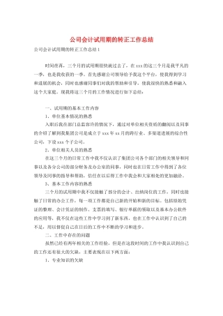公司会计试用期的转正工作总结