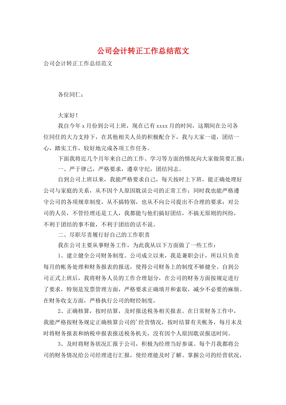 公司会计转正工作总结范文_第1页