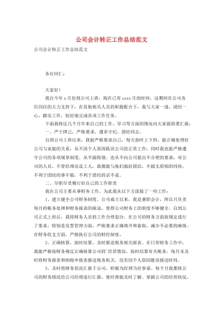 公司会计转正工作总结范文