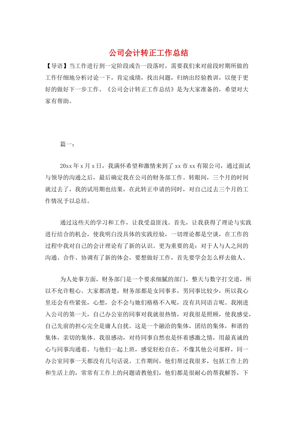 公司会计转正工作总结_第1页