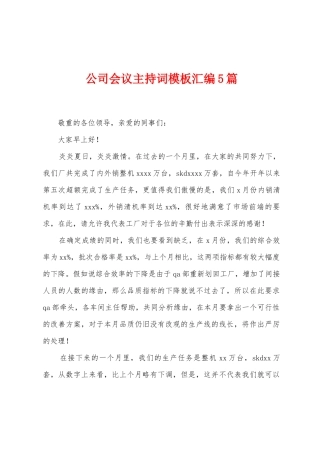 公司会议主持词模板汇编5篇